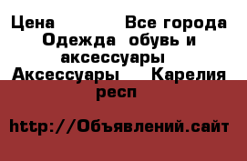 Apple  Watch › Цена ­ 6 990 - Все города Одежда, обувь и аксессуары » Аксессуары   . Карелия респ.